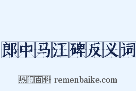 郎中马江碑反义词是什么意思的图片